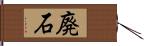 廃石 Hand Scroll