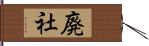 廃社 Hand Scroll