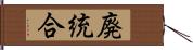 廃統合 Hand Scroll