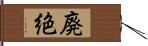 廃絶 Hand Scroll