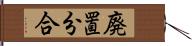 廃置分合 Hand Scroll