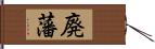 廃藩 Hand Scroll