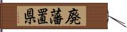 廃藩置県 Hand Scroll