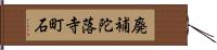 廃補陀落寺町石 Hand Scroll