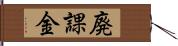 廃課金 Hand Scroll