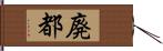 廃都 Hand Scroll