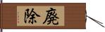 廃除 Hand Scroll