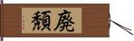 廃頽 Hand Scroll