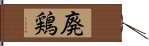 廃鶏 Hand Scroll