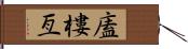 廅樓亙 Hand Scroll