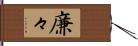 廉々 Hand Scroll