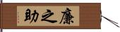 廉之助 Hand Scroll