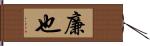 廉也 Hand Scroll