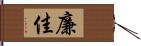 廉佳 Hand Scroll