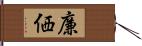 廉価 Hand Scroll