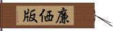 廉価版 Hand Scroll