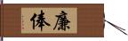 廉俸 Hand Scroll