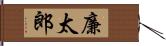 廉太郎 Hand Scroll