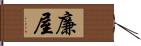 廉屋 Hand Scroll