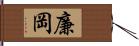 廉岡 Hand Scroll