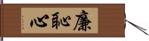 廉恥心 Hand Scroll