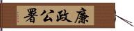 廉政公署 Hand Scroll