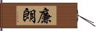 廉朗 Hand Scroll