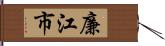 廉江市 Hand Scroll