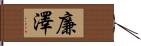 廉澤 Hand Scroll