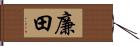 廉田 Hand Scroll