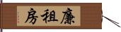 廉租房 Hand Scroll