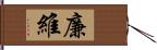 廉維 Hand Scroll