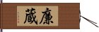 廉蔵 Hand Scroll