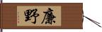 廉野 Hand Scroll