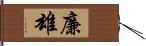 廉雄 Hand Scroll