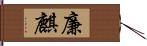 廉麒 Hand Scroll