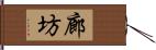 廊坊 Hand Scroll