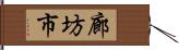 廊坊市 Hand Scroll