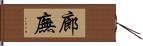 廊廡 Hand Scroll
