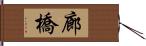 廊橋 Hand Scroll