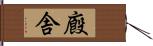 廏舎 Hand Scroll