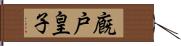 廐戸皇子 Hand Scroll