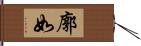 廓如 Hand Scroll