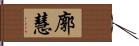 廓慧 Hand Scroll