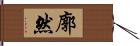 廓然 Hand Scroll