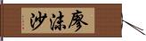 廖沫沙 Hand Scroll