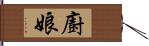 廚娘 Hand Scroll