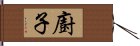 廚子 Hand Scroll