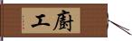 廚工 Hand Scroll