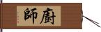 廚師 Hand Scroll